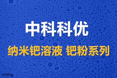 纳米钯溶液的颜色含量，纳米钯液的价格